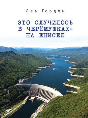 cover image of Это случилось в Черёмушках – на Енисее